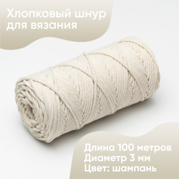 Хлопковый Шнур для вязания Ш-ХЛ3_097 Шампань Змм/100м, хлопок