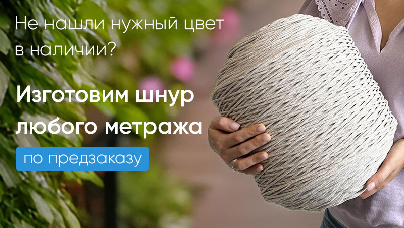 Не нашли нужный цвет шнура в наличии? Мы изготовим его любым метражом!