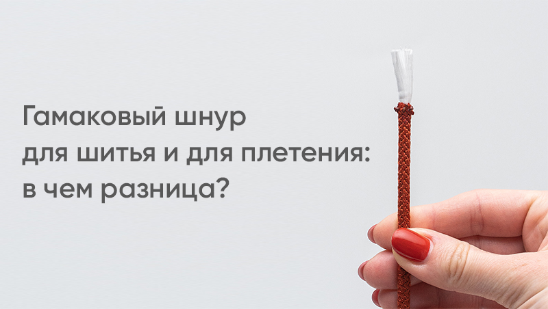 Гамаковый шнур для шитья и для плетения: в чем разница?
