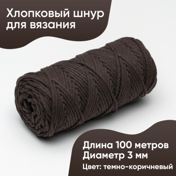 Хлопковый Шнур для вязания Ш-ХЛ3_082 Тёмно-коричневый, Змм/100м, хлопок