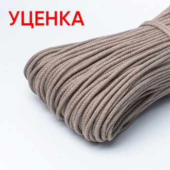 Хлопковый шнур УЦЕНКА для шитья с сердечником 5 мм/50 м, цвет Ореховый