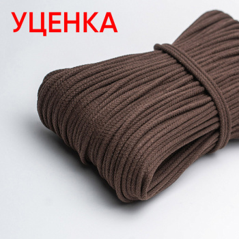 Хлопковый шнур УЦЕНКА для шитья с сердечником 5 мм/30 м, цвет Брауни