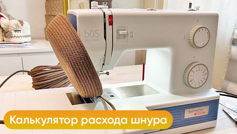Калькулятор расхода шнура