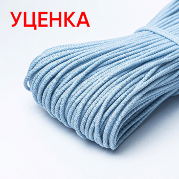 Хлопковый шнур УЦЕНКА для шитья с сердечником 5 мм/30 м, цвет Небесный