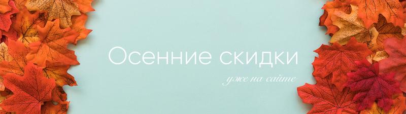 Осенние скидки '25