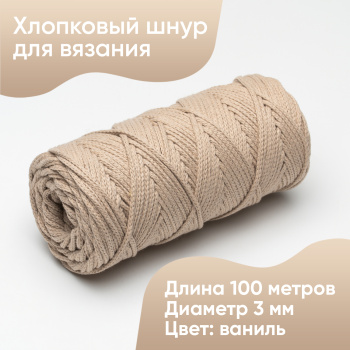 Хлопковый Шнур для вязания Ш-ХЛ3_041 Ваниль, Змм/100м, хлопок