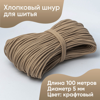 Хлопковый шнур для шитья с сердечником  5 мм/100 м, цвет Крафтовый 
