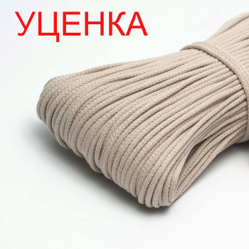 Хлопковый шнур  УЦЕНКА для шитья с сердечником  5 мм/100 м, цвет Крем