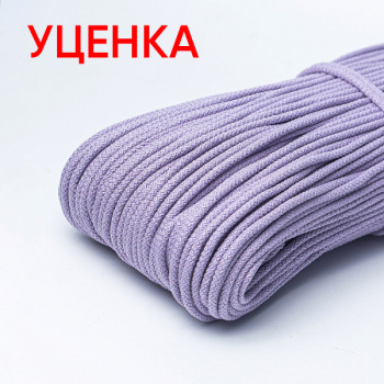 Хлопковый шнур УЦЕНКА для шитья с сердечником 5 мм/30 м, цвет Сирень