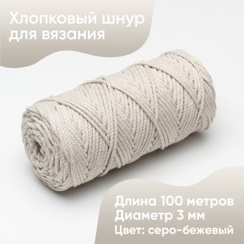 Хлопковый Шнур для вязания Ш-ХЛ3_050 Серо-бежевый, Змм/100м, хлопок