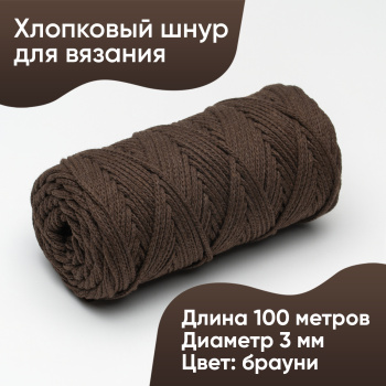 Хлопковый Шнур для вязания Ш-ХЛ3_040 Брауни, Змм/100м, хлопок