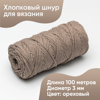 Хлопковый Шнур для вязания Ш-ХЛ3_044 Ореховый, Змм/100м, хлопок