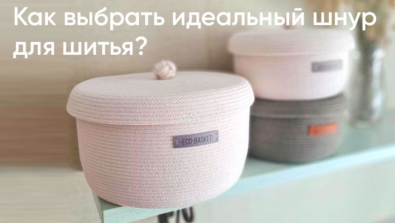 Как выбрать идеальный шнур для шитья?