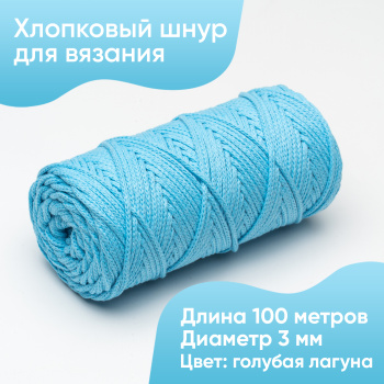 Хлопковый Шнур для вязания Ш-ХЛ3_074 Голубая лагуна, Змм/100м, хлопок