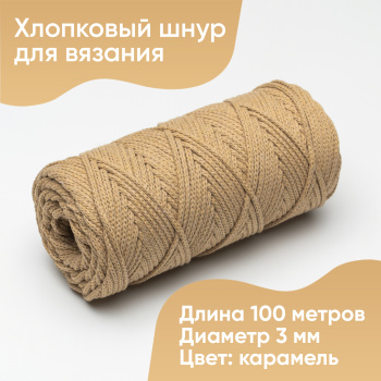 Хлопковый Шнур для вязания Ш-ХЛ3_071 Карамель, Змм/100м, хлопок