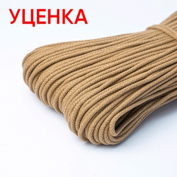 Хлопковый шнур УЦЕНКА для шитья с сердечником 5 мм/30 м, цвет Крафтовый
