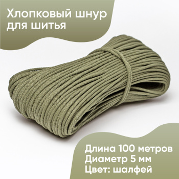 Хлопковый шнур для шитья с сердечником  5 мм/100 м, цвет Шалфей
