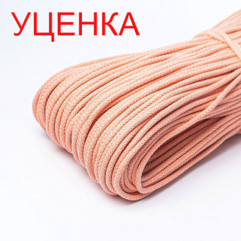 Хлопковый шнур УЦЕНКА для шитья с сердечником  5 мм/30 м, цвет Лосось