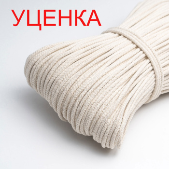 Хлопковый шнур УЦЕНКА для шитья с сердечником 5 мм/50 м, цвет Шампань