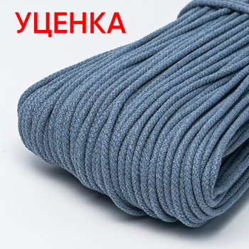 Хлопковый шнур УЦЕНКА для шитья с сердечником 5 мм/50 м, цвет Светлый джинс