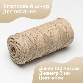 Хлопковый Шнур для вязания Ш-ХЛ3_108 Крем Змм/100м, хлопок