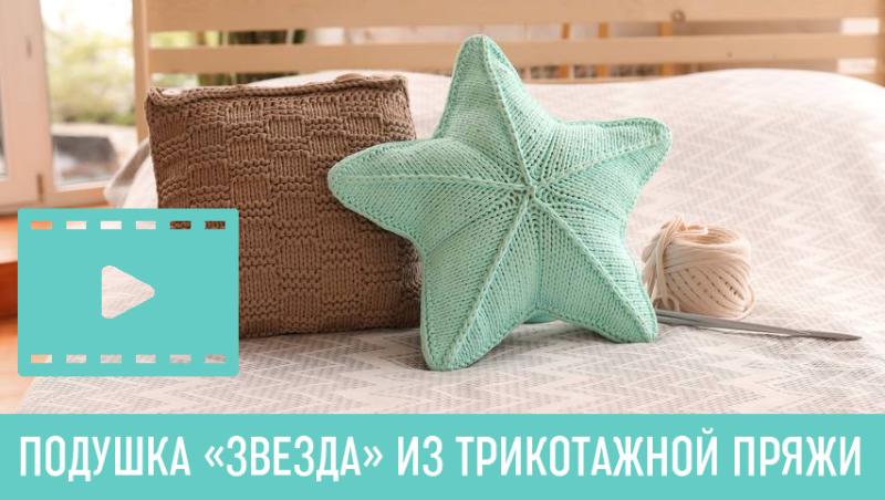 Мастер-класс подушка «Звезда»