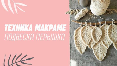 Подвеска - перышко в технике макраме для панно, штор, подушки или сумочки. Пошаговый мастер-класс Подвеска - перышко в технике макраме для панно, штор, подушки или сумочки. Пошаговый мастер-класс