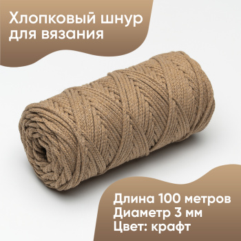 Хлопковый Шнур для вязания Ш-ХЛ3_073 Крафтовый, Змм/100м, хлопок