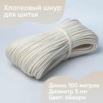 Хлопковый шнур для шитья с сердечником 5 мм/100 м, цвет Айвори 