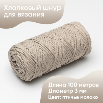 Хлопковый Шнур для вязания Ш-ХЛ3_086 Птичье молоко Змм/100м, хлопок