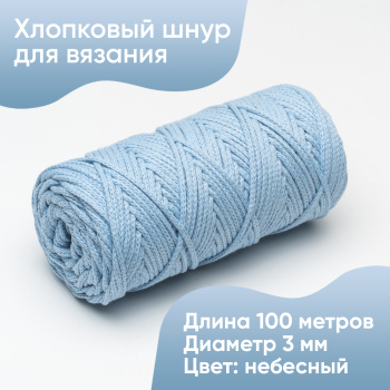 Хлопковый Шнур для вязания Ш-ХЛ3_058 Небесный, Змм/100м, хлопок