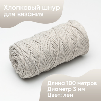 Хлопковый Шнур для вязания Ш-ХЛ3_045 Лён, Змм/100м, хлопок
