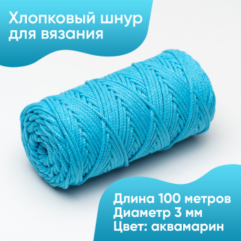 Хлопковый Шнур для вязания Ш-ХЛ3_064 Аквамарин, Змм/100м, хлопок