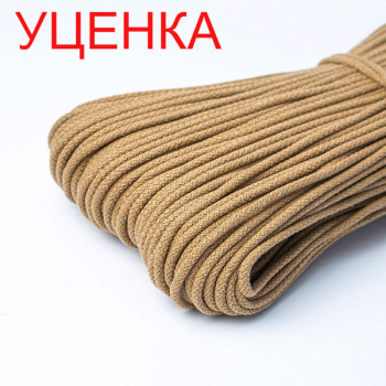 Хлопковый шнур УЦЕНКА для шитья с сердечником 5 мм/50 м, цвет Крафтовый