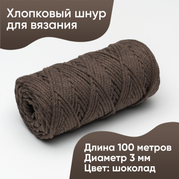 Хлопковый Шнур для вязания Ш-ХЛ3_085 Шоколад Змм/100м, хлопок