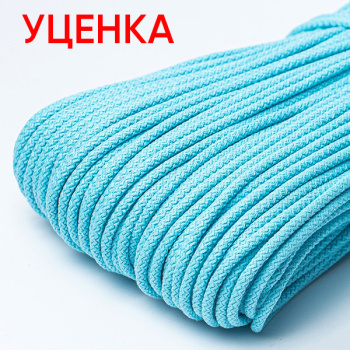 Хлопковый шнур УЦЕНКА для шитья с сердечником 5 мм/50 м, цвет Голубая лагуна