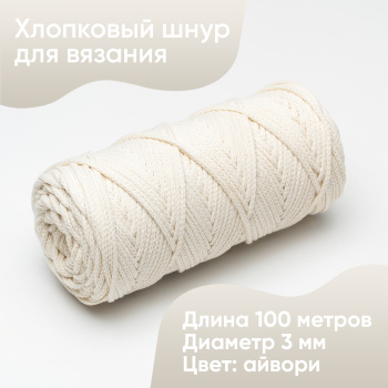 Хлопковый Шнур для вязания Ш-ХЛ3_048 Айвори, Змм/100м, хлопок