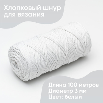 Хлопковый Шнур для вязания Ш-ХЛ3_001 Белый, Змм/100 м, хлопок