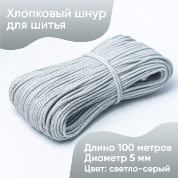 Хлопковый шнур для шитья с сердечником 5 мм/100 м, цвет Светло-серый