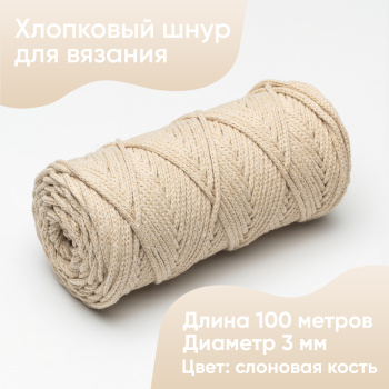 Хлопковый Шнур для вязания Ш-ХЛ3_112  Слоновая кость Змм/100м, хлопок
