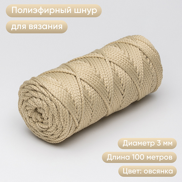Полиэфирный Шнур для вязания Ш-ПЭ 097-100 Овсянка, Змм, 100 м 