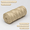 Полиэфирный Шнур для вязания Ш-ПЭ 097-100 Овсянка, Змм, 100 м , фото - 1