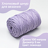 Хлопковый Шнур для вязания Ш-ХЛ5 094 Лаванда, 5 мм/100 м, хлопок, фото - 1