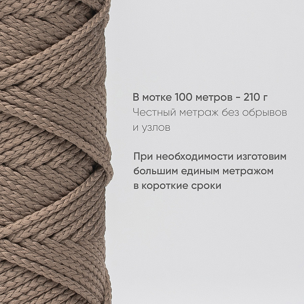 Полиэфирный Шнур для вязания Ш-ПЭ 056-100 Мокко, Змм, 100 м 