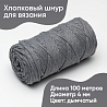 Хлопковый Шнур для вязания ШХ_64 Дымчатый, 4мм/100м, хлопок, фото - 1 Хлопковый Шнур для вязания ШХ_64 Дымчатый, 4мм/100м, хлопок, фото - 1