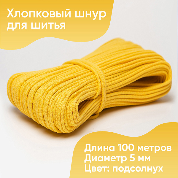 Хлопковый шнур для шитья с сердечником  5 мм/100 м, цвет Подсолнух