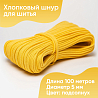 Хлопковый шнур для шитья с сердечником&nbsp;&nbsp;5 мм/100 м, цвет Подсолнух, фото - 1