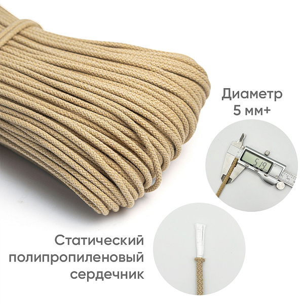 Хлопковый шнур для шитья с сердечником  5 мм/30 м, цвет Карамель