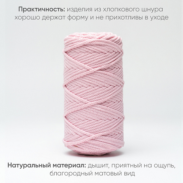Хлопковый Шнур для вязания ШХ_37 Нежно-розовый, 4мм/100м, хлопок