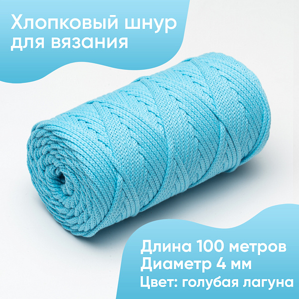 Хлопковый Шнур для вязания ШХ_45 Голубая лагуна, 4мм/100м, хлопок
